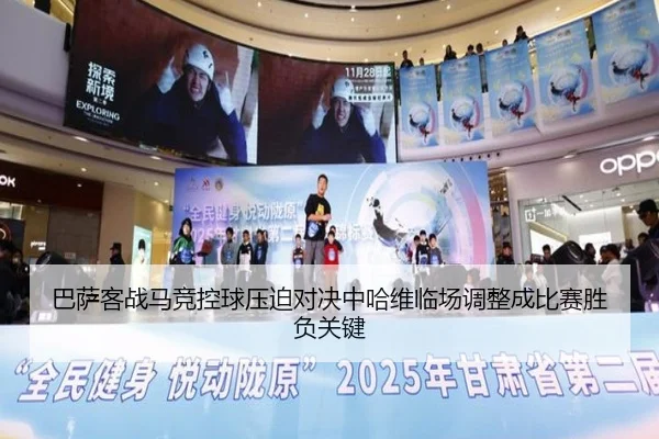 巴萨客战马竞控球压迫对决中哈维临场调整成比赛胜负关键
