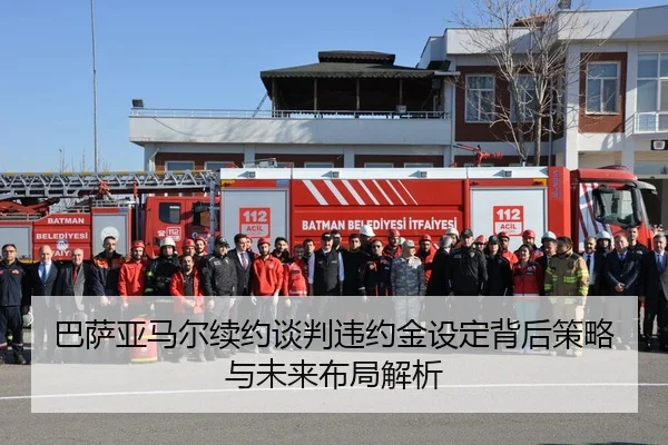 巴萨亚马尔续约谈判违约金设定背后策略与未来布局解析