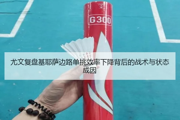 尤文复盘基耶萨边路单挑效率下降背后的战术与状态成因（kaiyun）