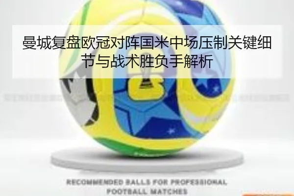 曼城复盘欧冠对阵国米中场压制关键细节与战术胜负手解析 - kaiyun