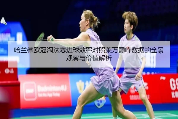 哈兰德欧冠淘汰赛进球效率对照莱万巅峰数据的全景观察与价值解析 - kaiyun