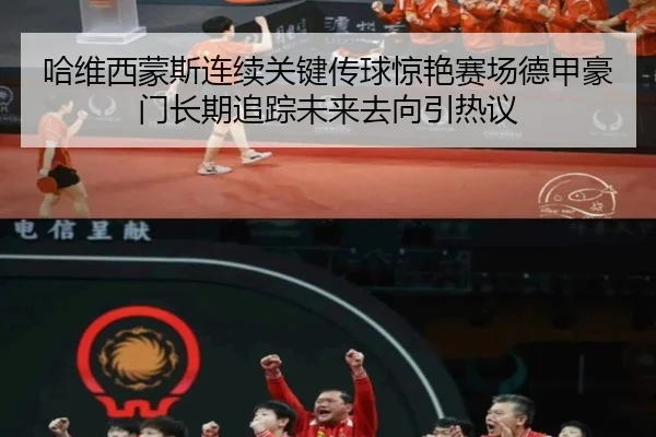 哈维西蒙斯连续关键传球惊艳赛场德甲豪门长期追踪未来去向引热议 - kaiyun
